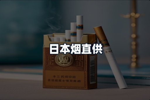 日本烟直供